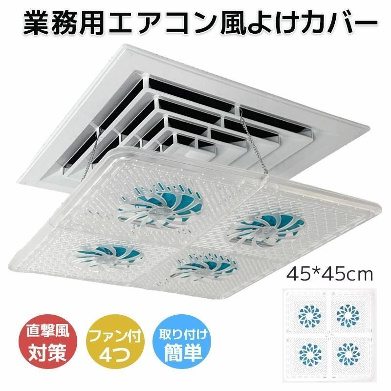 天井エアコン 風除け 業務用 エアコンカバー エアコン風よけカバー 風向調整板 引っ掛けるタイプ 45cm 直撃風防止 業務用 オフィス用エアコ