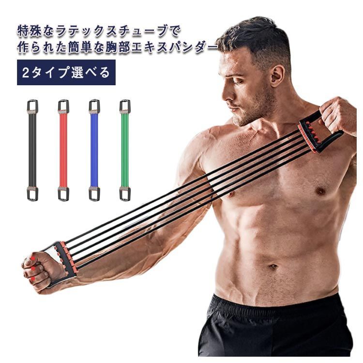 2タイプ選べる 筋トレーニング チューブ エキスパンダー 筋トレ 5連式