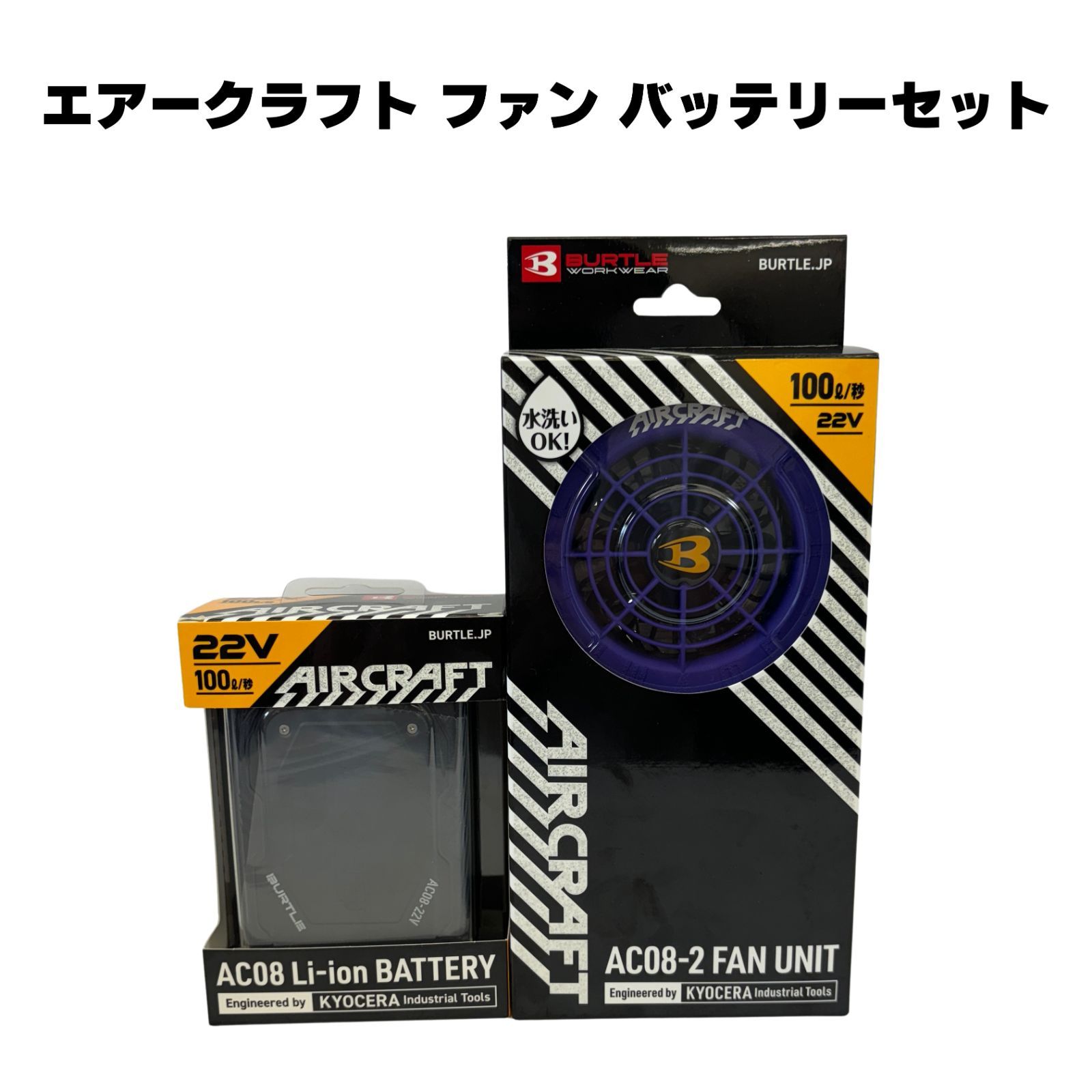 バートル AC08-2 FAN UNIT & 22Vバッテリーセット バートル 22Vファン