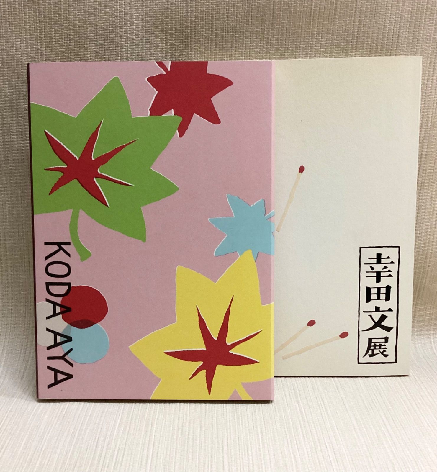 世田谷文学館 幸田文展 図録 2013 - メルカリ