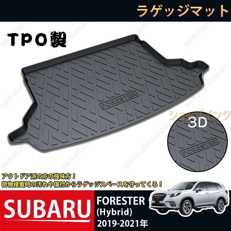 ラゲッジマット スバル SUBARU FORESTER Hybrid 3Dトランクマット 2019-2021 カーマット TPO ゴムマット 1P 黒 耐汚れ 防水 耐久抗菌 内装パーツ