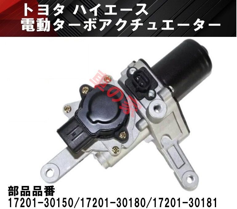 トヨタ ハイエース レジアスエース 電動 ターボ アクチュエーター KDH201V KDH206V 17201-30150 17201-30180 17201-30181