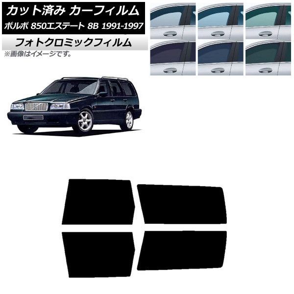 カーフィルム ボルボ 850エステート 8B ワゴン 1991年～1997年 リアドアセット フォトクロミック 選べる3フィルムカラー AP-WFPM0326-RD