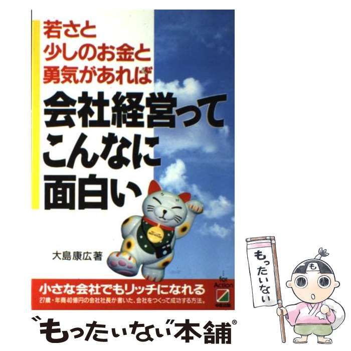 【中古】 会社経営ってこんなに面白い 若さと少しのお金と勇気があれば/中経出版/大島康広 中古】 会社経営ってこんなに面白い 若さと少しのお金と勇気が