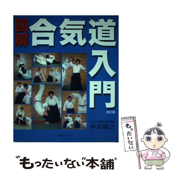【中古】 図解合気道入門 改訂版/どう出版/寺田精之 中古】 図解合気道入門 改訂版 / 寺田精之 / 合気ニュース