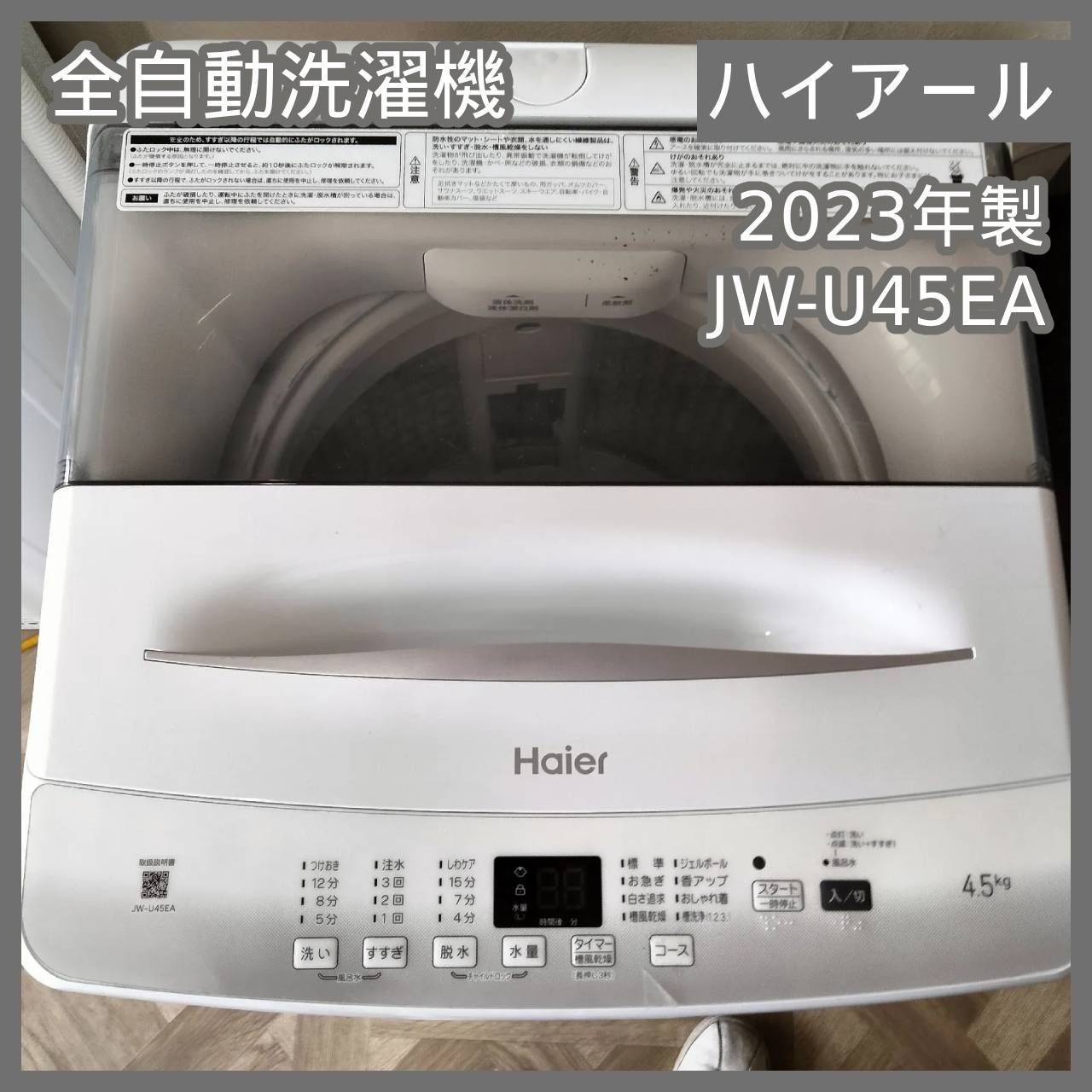 2023年製 Haier 洗濯機 4.5kg
