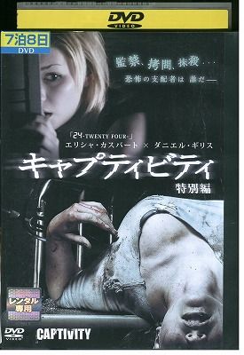 (未使用･未開封品)　キャプティビティ (特別編) [DVD] sdt40b8 DVD キャプティビティ 特別編 エリシャ・カスバート レンタル版