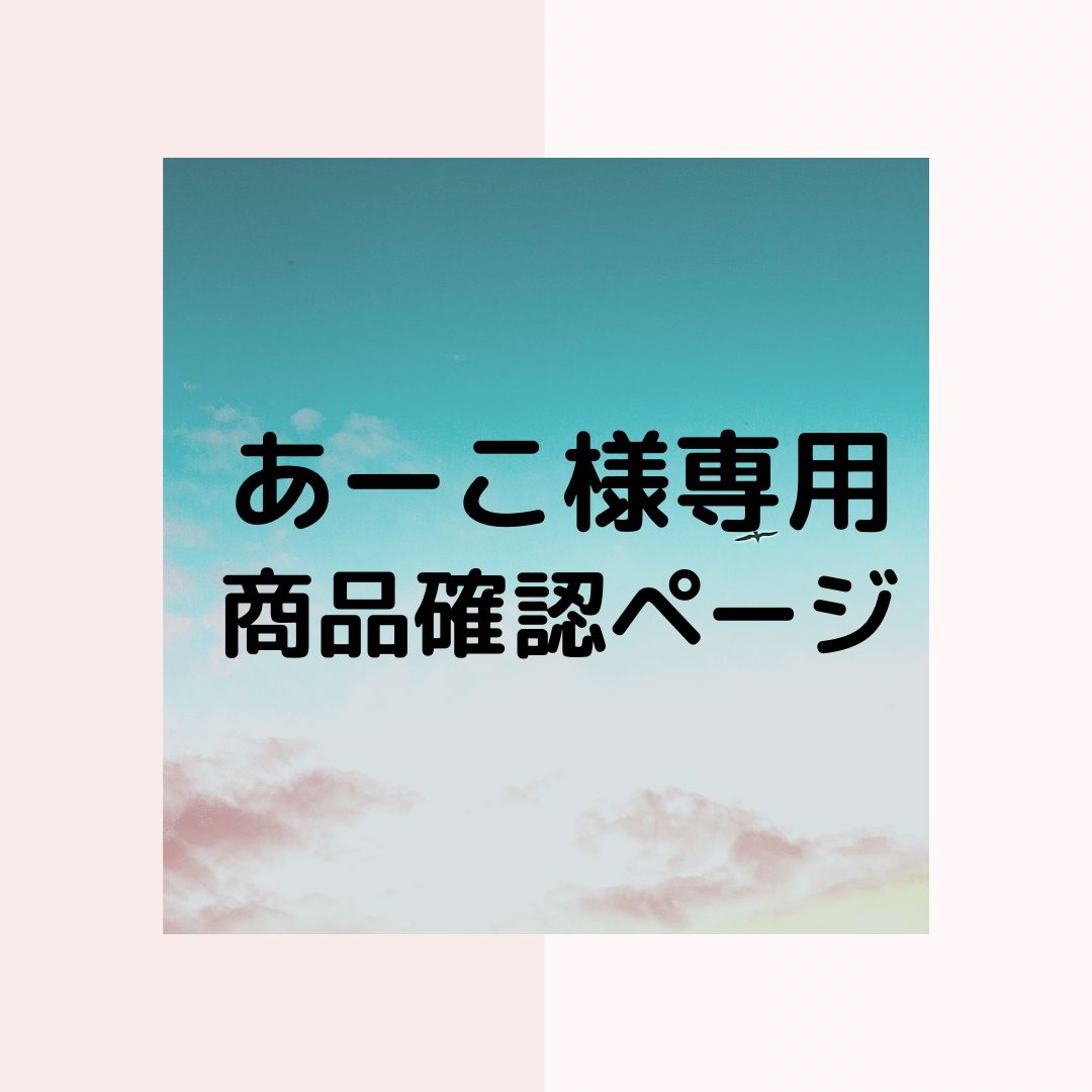 あーこ様専用 商品確認ページ - メルカリ 