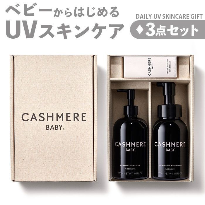 CASHMERE BABY デイリーUVスキンケアギフト ベビー スキンケア ギフト 出産祝い ギフトセット 赤ちゃん こども CASHMERE BABY カシミヤベビー デイリーUVスキンケアギフト 日焼け止め ベビー用 ベビークリーム ベビーソープ