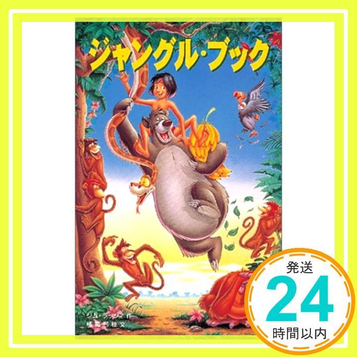 ジャングル・ブック (ディズニーアニメ小説版 24) ジム ラッツィ? Jim