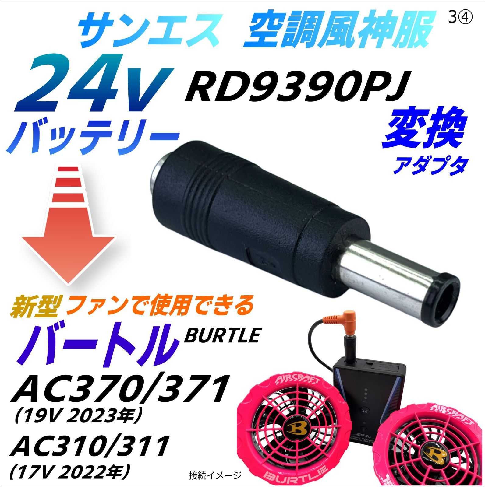 サンエス 空調風神服 最速 24VバッテリーRD9390PJでバートル