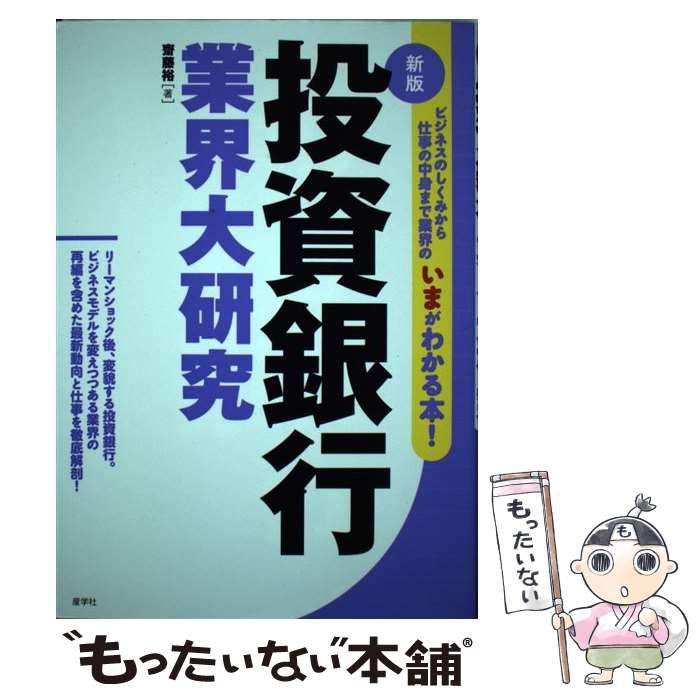 中古】 投資銀行業界大研究 新版 / 齋藤 裕 / 産学社 - メルカリ