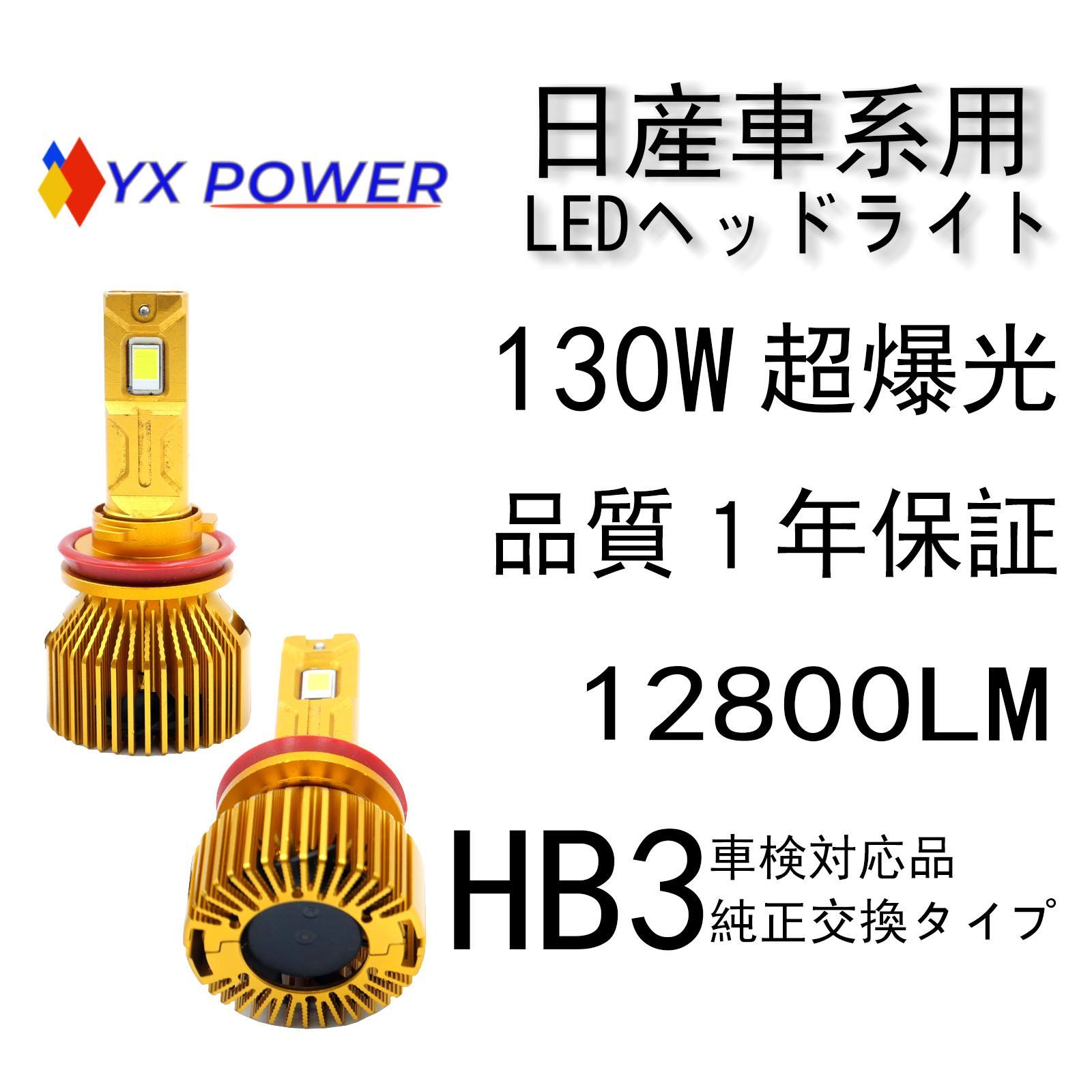 P34/HD013/１年品質保証 超爆光/NISSAN 日産車系 ヘッドライトLEDバルブ HB3 9005 ハイビーム/12V/白/6500K/12800LM/130W