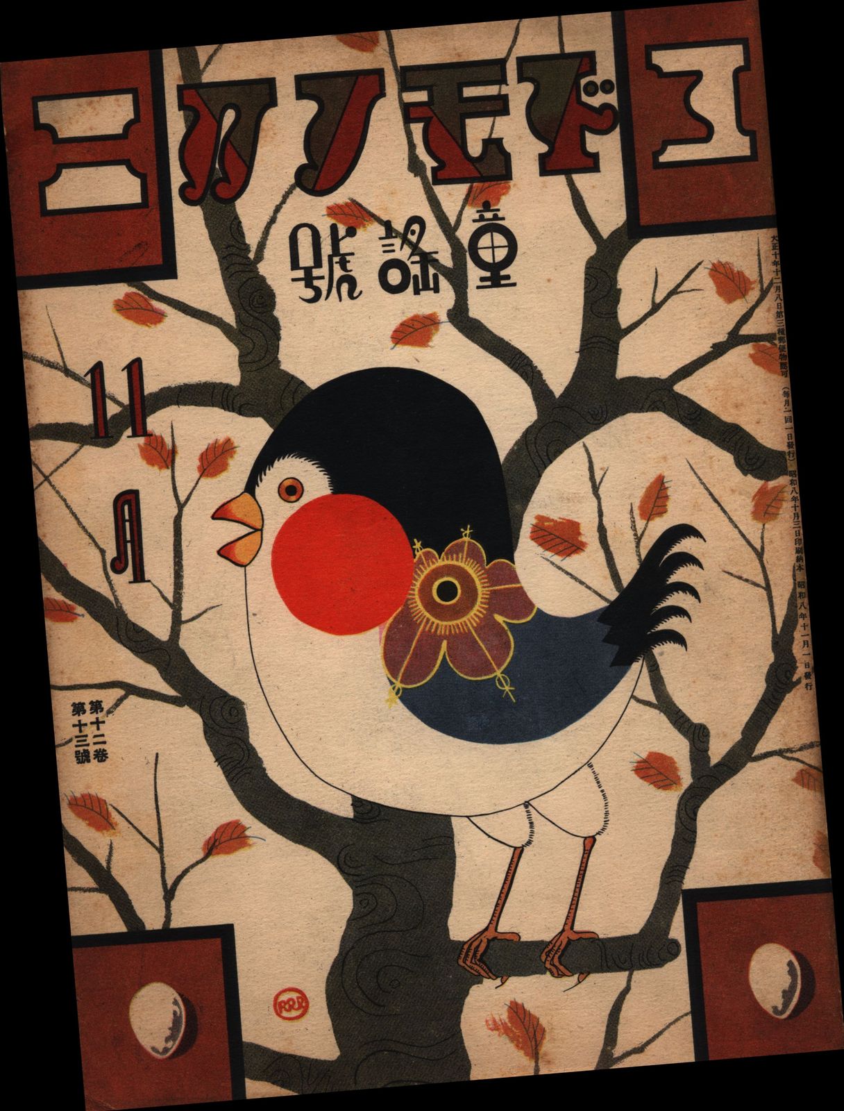 中古】完訳 クローニン全集〈13〉青春の生きかた／竹内道之助 訳