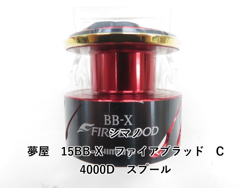 シマノ 夢屋 15BB-X ファイアブラッド C4000D スプール 04-8410160001