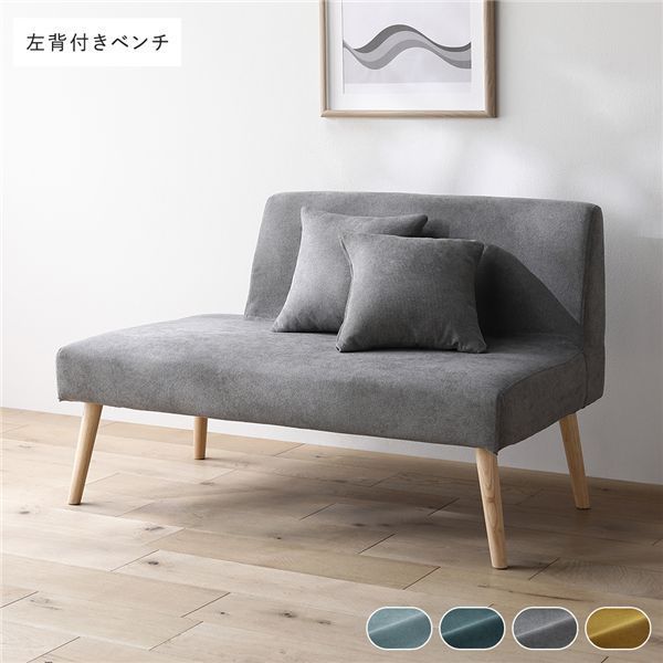 北欧ソファダイニング 左背付き ベンチ 単品 グレー クッション 2個付き 洗えるカバー付き ウォッシャブル カバーリング 傷付き防止フェルト付き ダイニングベンチ 長椅子 ベンチチェア ベンチ椅子 食卓椅子 インテリア家具 リビング家具 組立品