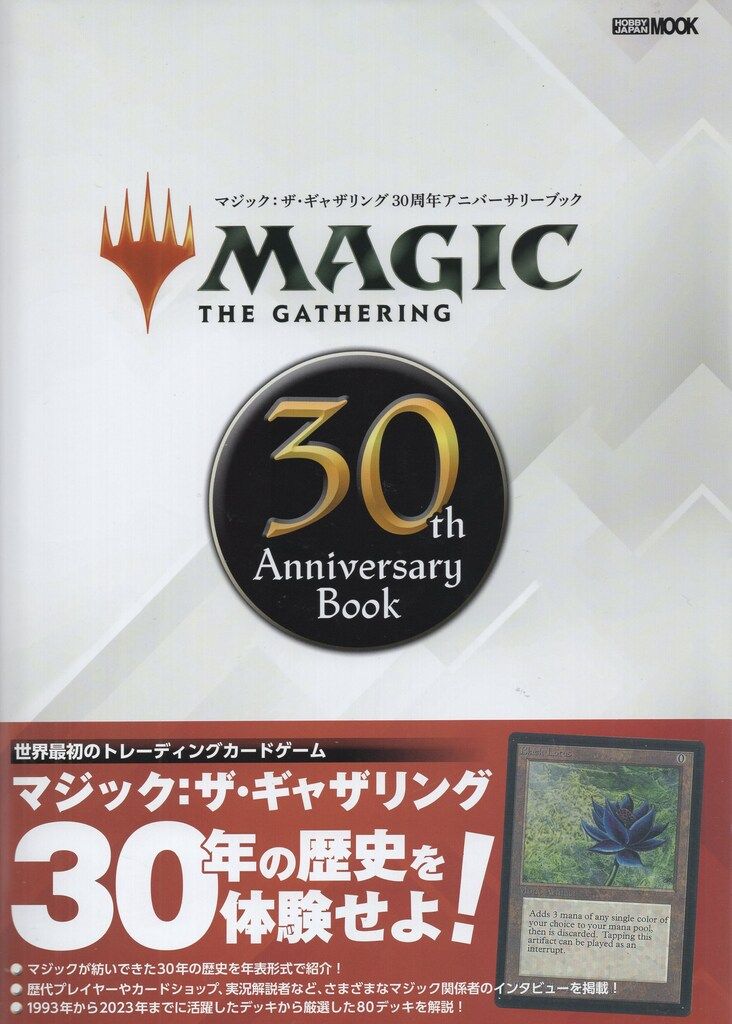 ホビージャパン マジック:ザ・ギャザリング 30th Anniversary Book (帯付)
