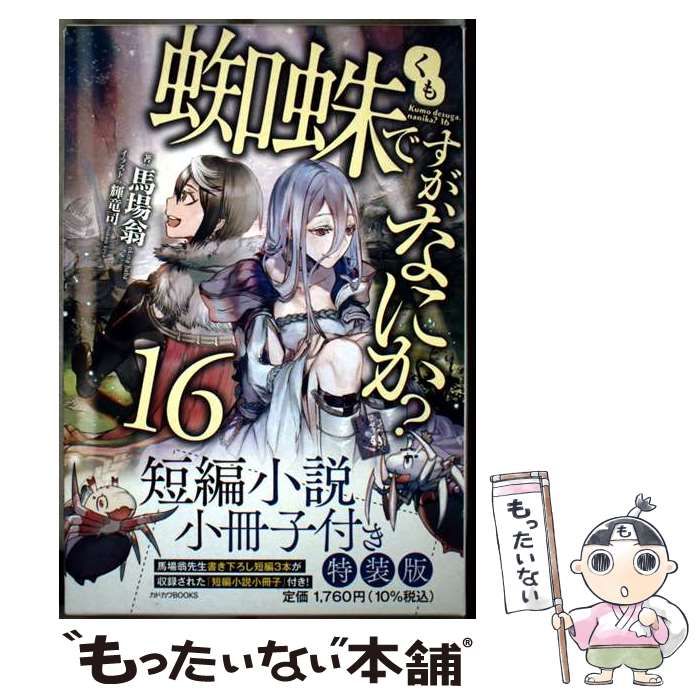 蜘蛛ですが、なにか? 全16巻+EX2巻セット 合本版】蜘蛛です