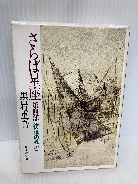 黒岩重吾　さらば星座　全13巻セット 集英社文庫 黒岩重吾 さらば星座 全13巻セット 集英社文庫 - メルカリ
