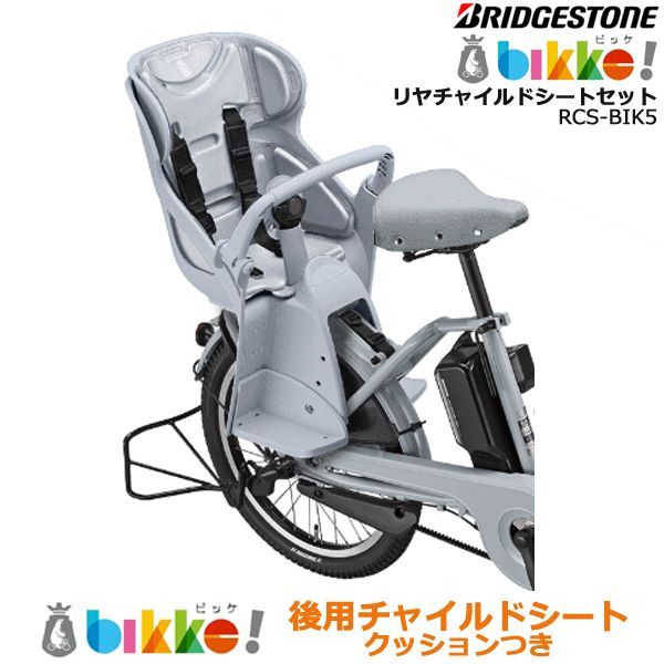 ブリヂストン bikke ビッケ リヤチャイルドシート 子供用