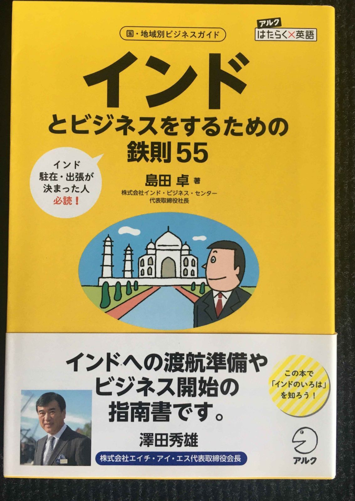 インドとビジネスをするための鉄則55 (アルク はたらく×英語シリー