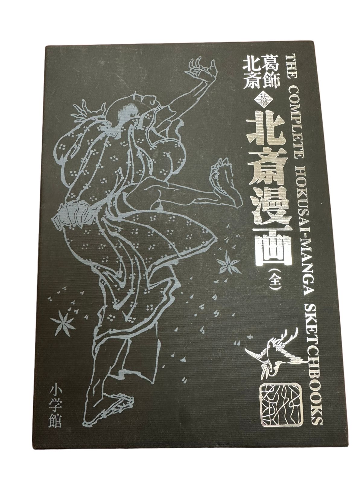 美品⭐︎北斎漫画(全) 葛飾北斎 北斎漫画(全) | 葛飾 北斎 |本 | 通販 | Amazon