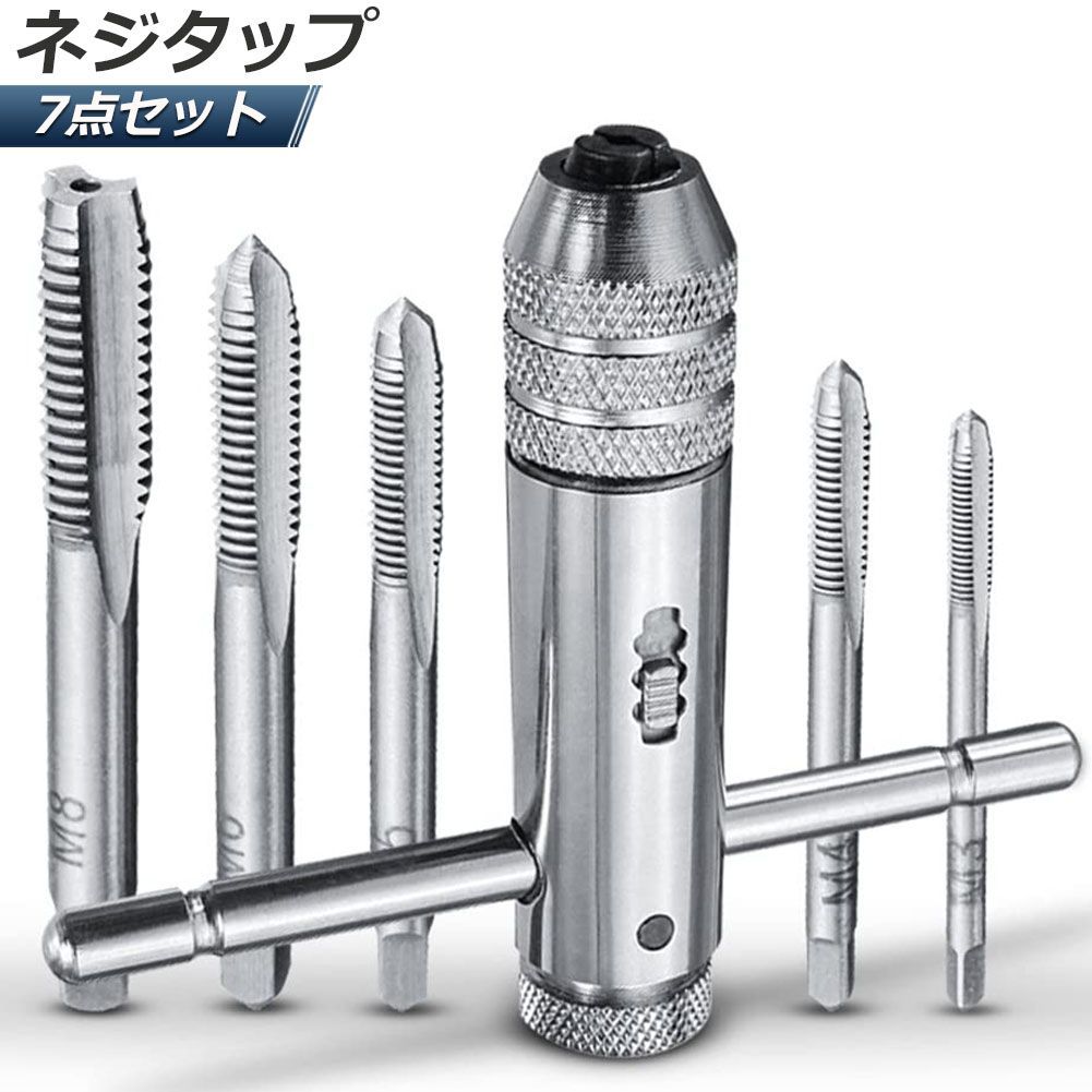 ネジタップ ドリルタップ タップセット ラチェット タップホルダー T型 ハンドル タップレンチ 接続 タップハンドル 工具 セット 穴あけ ...