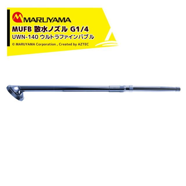 丸山製作所｜ 2本セット MUFB 散水ノズル TeQSHOWER テックシャワー ウルトラファインバブル G1|4 250g UWN-140 349779