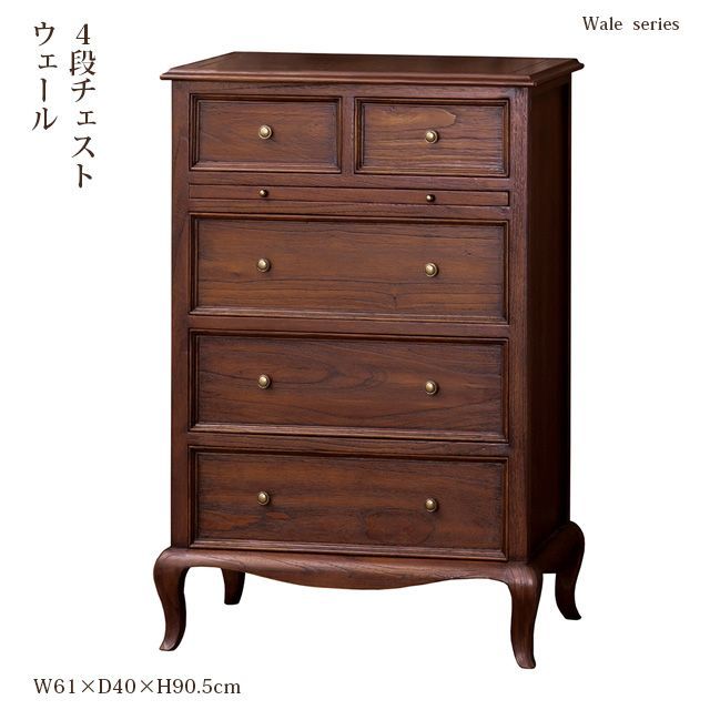 ♪英国アンティーク調 ４段チェスト 幅６１cm ウェール