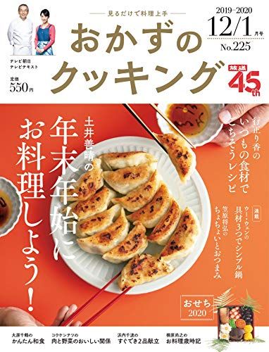 おかずのクッキング 225号 2019年12月|2020年1月号