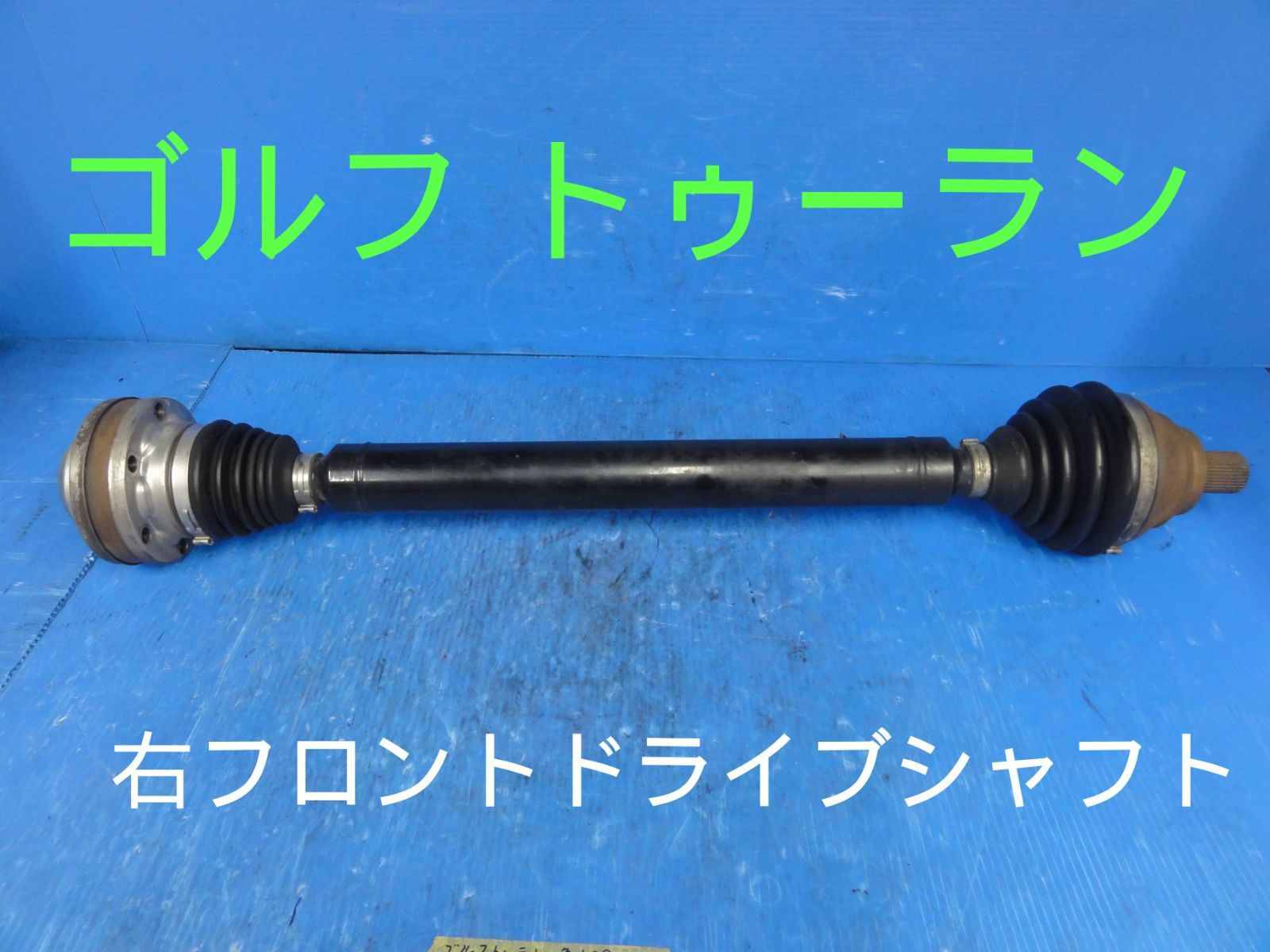平成21年車 フォルクスワーゲン ABA-1TBLG ゴルフ トゥーラン 右 フロント ドライブシャフト 純正 F26427