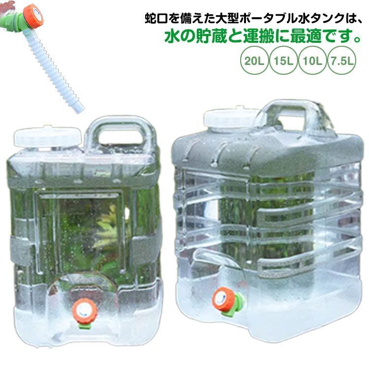 15L 蛇口付き 10L 20L 防災グッズ ウォッシャブルタンク ウォータータンク 7.5L 給水タンク クリア 給水用品 ホース付き 防災用品 アウトドア キャンプ ウォータータンク 水タンク 水 iTO7148