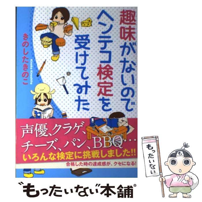 中古】 趣味がないのでヘンテコ検定を受けてみた / きのした きのこ ...