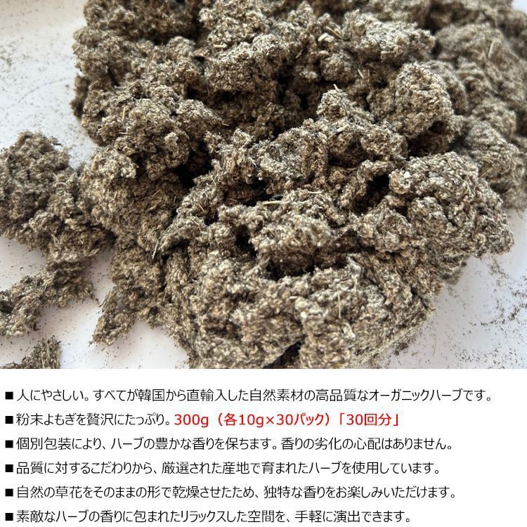 業務用 大容量 粉末よもぎ 300g 10g×30パック 韓国産 よもぎ蒸し 香り