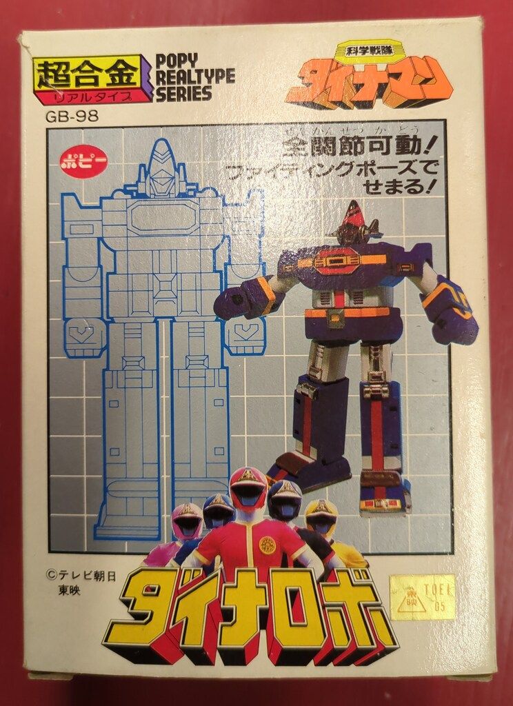 ポピー 超合金|ダイナマン 科学戦隊ダイナマン ダイナロボリアルタイプ GB98