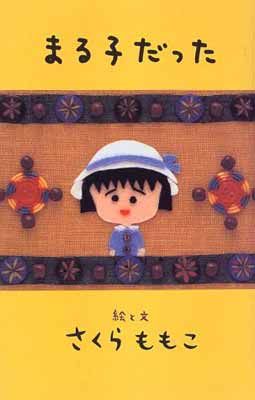 集英社 - まるこさん専用ページです まるまるぜんぶちびまる子ちゃん | TVサントラ | PCCA-80032