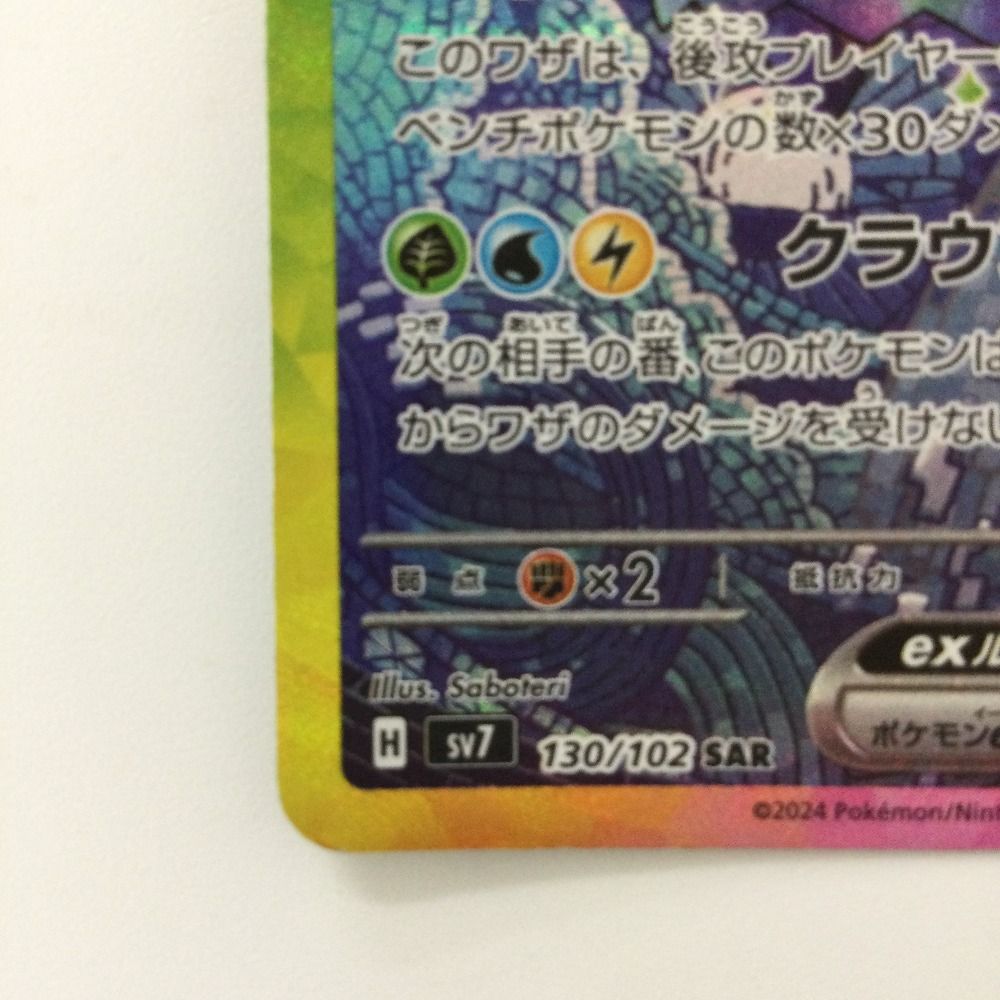 ζζ ポケモンカード テラパゴスex 130/102/SV7/B SAR ポケカ