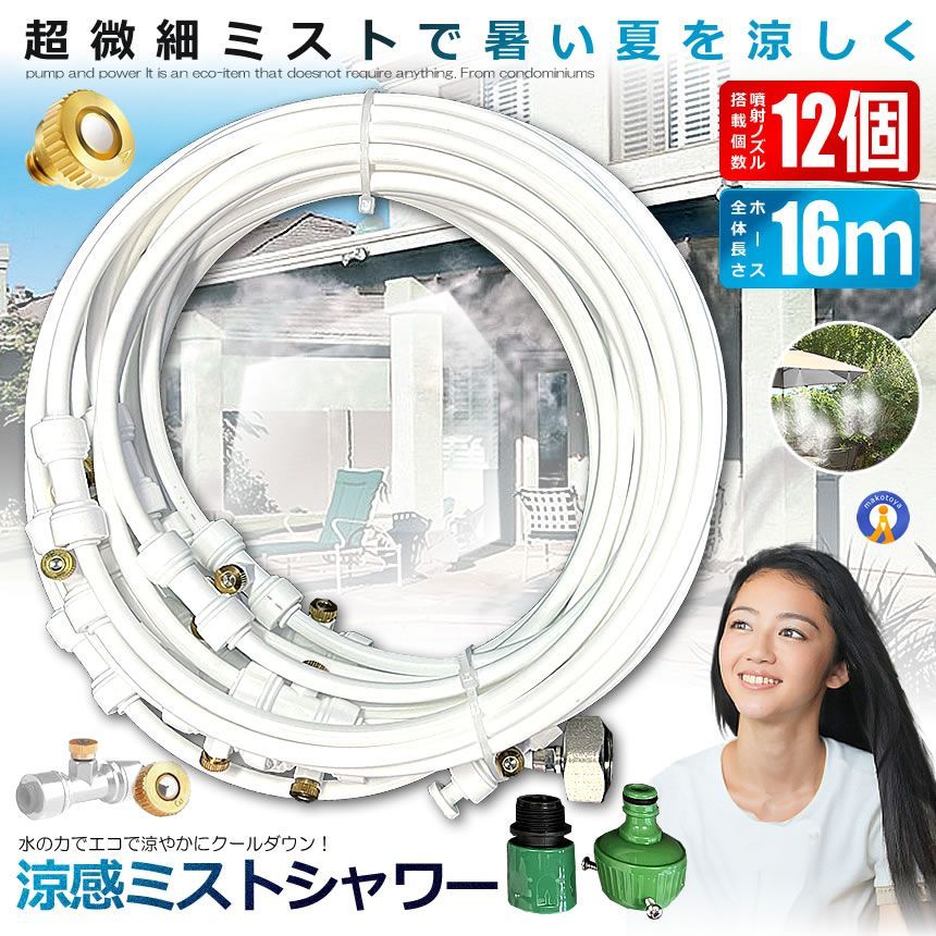 ミストシャワー 12ｍタイプ
