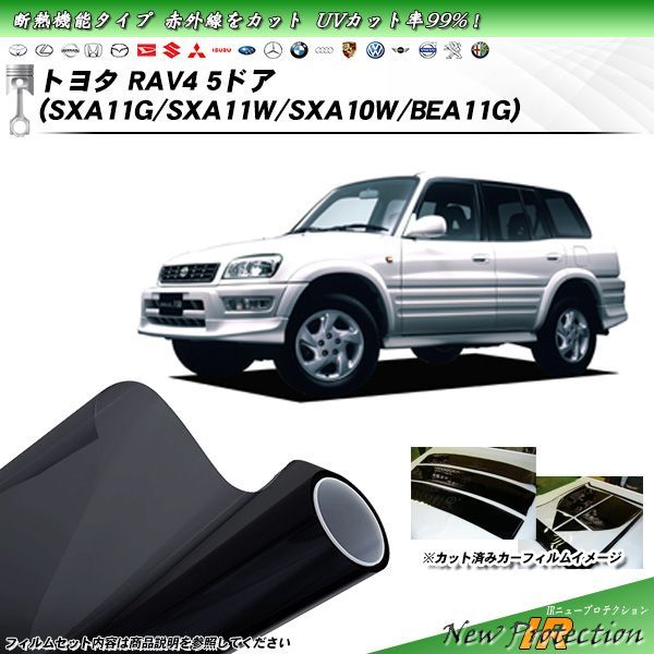 トヨタ RAV4 5ドア (SXA11G/SXA11W/SXA10W/BEA11G) IRニュープロテクション カット済みカーフィルム リアセット -  メルカリ