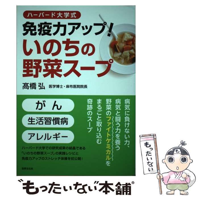 ハーバード大学式免疫力アップ！いのちの野菜スープ／高橋弘(著者) - 料理