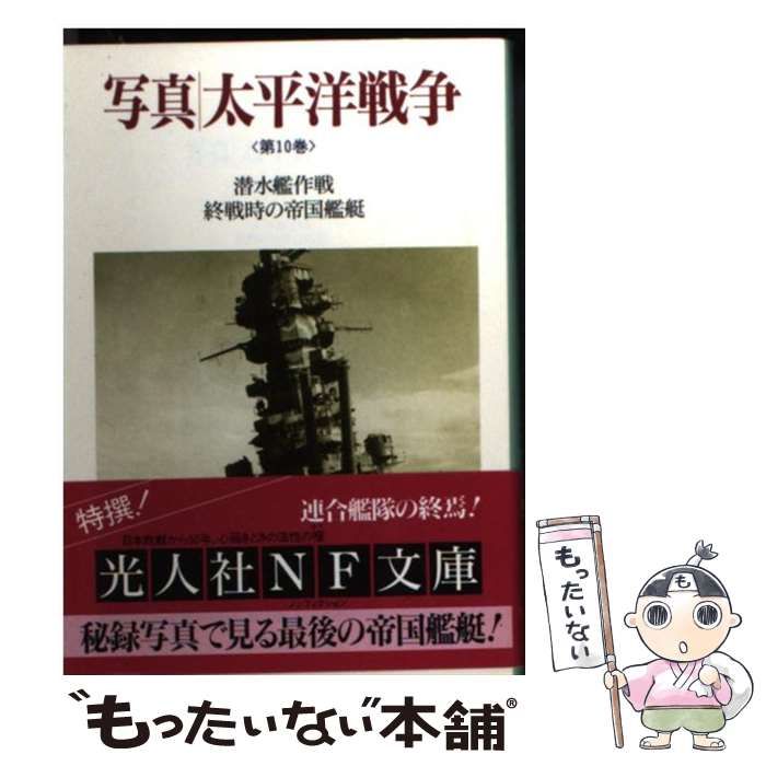 写真/太平洋戦争 第10巻 (潜水艦作戦・終戦時の帝国艦隊) 中古】 写真/太平洋戦争 第10巻 潜水艦作戦・終戦時の帝国艦隊