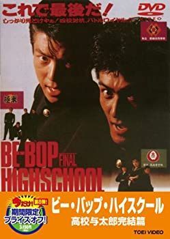 【】(非常に良い)ビー・バップ・ハイスクール 高校与太郎完結篇【DVD】 仲村トオル (出演), 清水宏次朗 (出演), 那須博之 (監督)