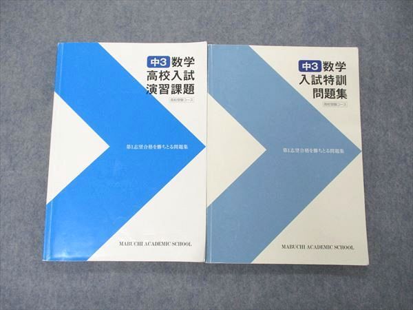 UO04-001 馬渕教室 中3年 数学高校入試演習課題/特訓問題集 高校受験