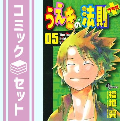 うえきの法則+(プラス) コミック 全5巻完結セット (少年サンデーコミックス) 福地 翼 - メルカリ