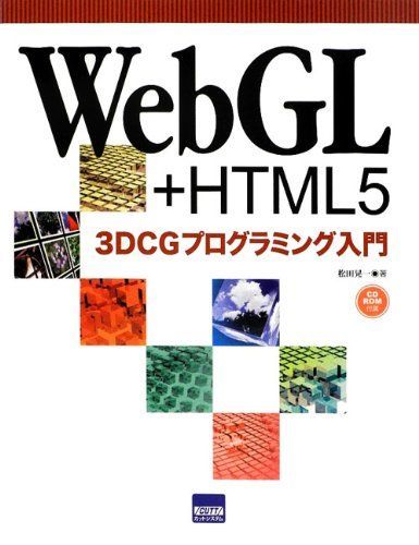 WebGL+HTML5 3DCG 프로그래밍 소개 마츠다 코이치