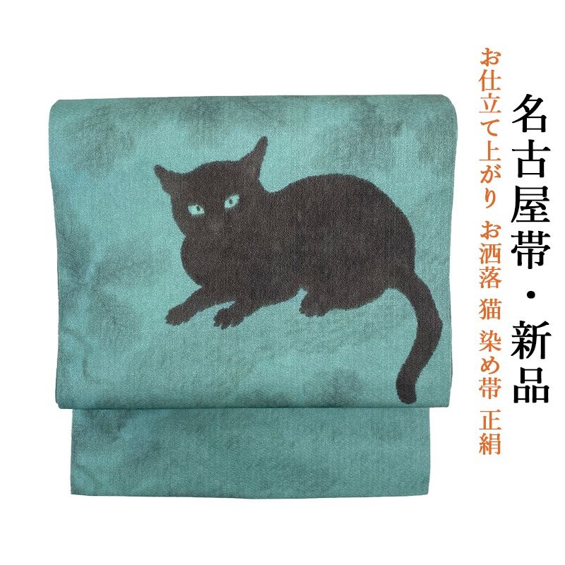 新品 お仕立て上がり お洒落 猫 正絹 名古屋帯 obx13 黒猫 帯