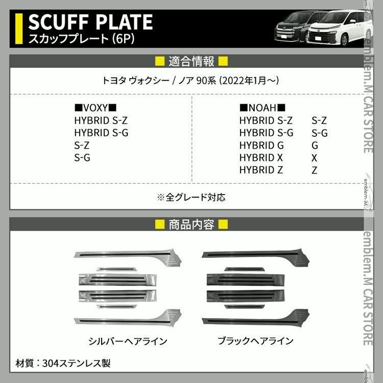 ヴォクシー90系 ノア90系 サイドステップ 内側&外側 スカッフプレート 6P 選べる2 ハイブリッド HYBRID NOAH VOXY