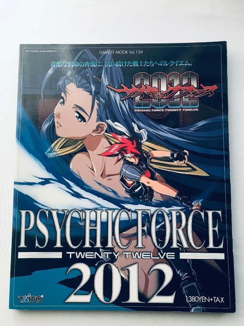 サイキックフォース2012 ゲーメストムック Vol.154 攻略本