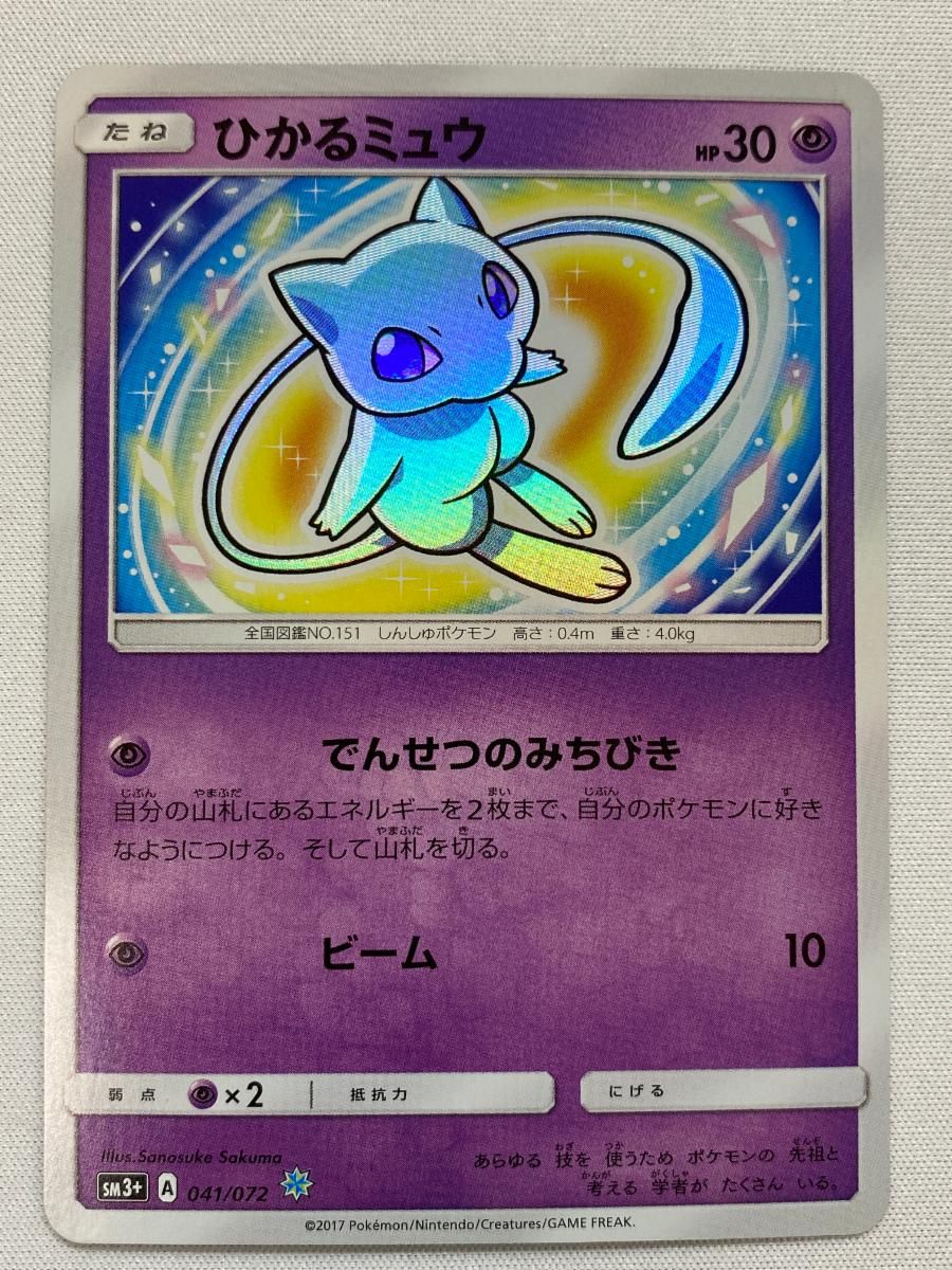 ひかるミュウ sm3+ ひかる伝説 041/072 ひかるミュウ SM3+ ひかる伝説 041/072 - メルカリ