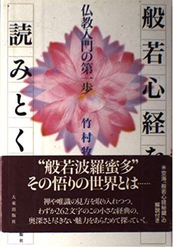 般若心経を読みとく: 仏教入門の第一歩